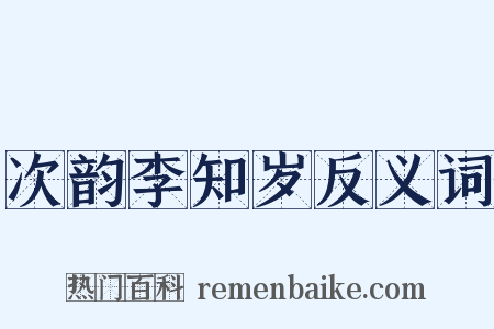 次韵李知岁反义词是什么意思的图片